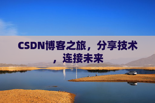 CSDN博客之旅，分享技术，连接未来